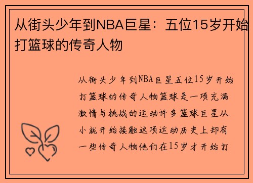 从街头少年到NBA巨星:五位15岁开始打篮球的传奇人物