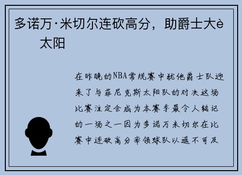 多诺万·米切尔连砍高分,助爵士大胜太阳