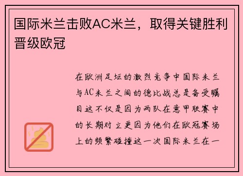 国际米兰击败AC米兰,取得关键胜利晋级欧冠