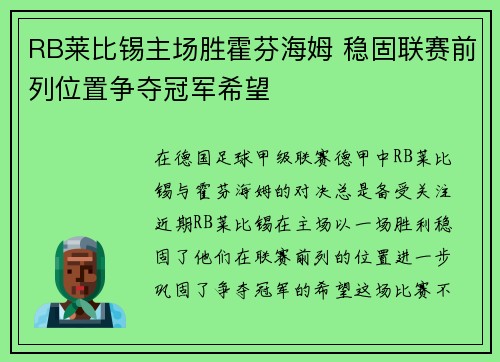RB莱比锡主场胜霍芬海姆 稳固联赛前列位置争夺冠军希望