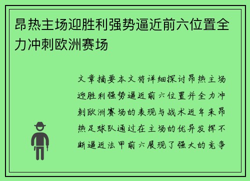 昂热主场迎胜利强势逼近前六位置全力冲刺欧洲赛场