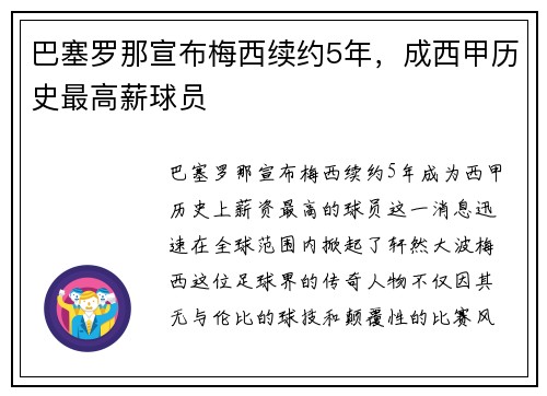巴塞罗那宣布梅西续约5年，成西甲历史最高薪球员