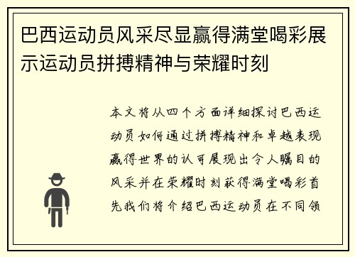 巴西运动员风采尽显赢得满堂喝彩展示运动员拼搏精神与荣耀时刻
