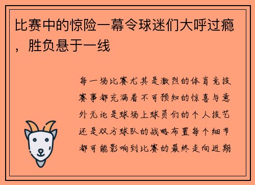 比赛中的惊险一幕令球迷们大呼过瘾,胜负悬于一线