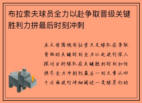 布拉索夫球员全力以赴争取晋级关键胜利力拼最后时刻冲刺