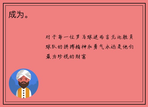 成为。