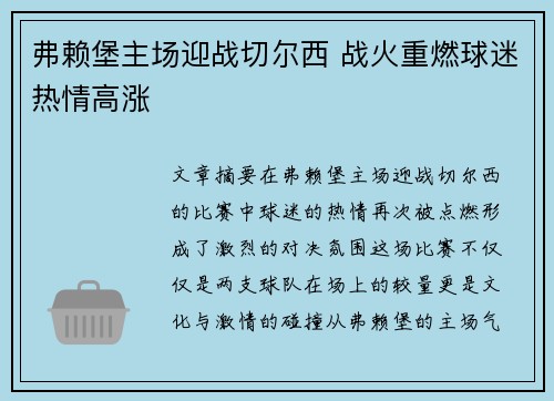 弗赖堡主场迎战切尔西 战火重燃球迷热情高涨