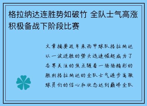 格拉纳达连胜势如破竹 全队士气高涨积极备战下阶段比赛