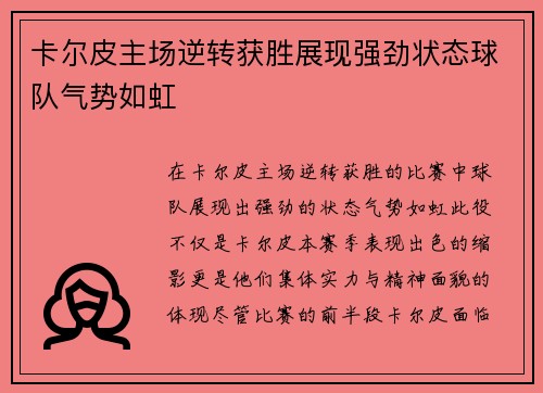 卡尔皮主场逆转获胜展现强劲状态球队气势如虹
