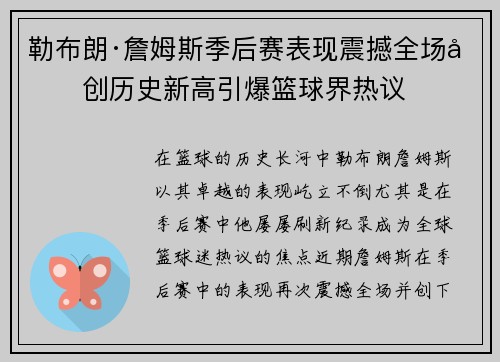 勒布朗·詹姆斯季后赛表现震撼全场再创历史新高引爆篮球界热议