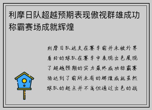 利摩日队超越预期表现傲视群雄成功称霸赛场成就辉煌