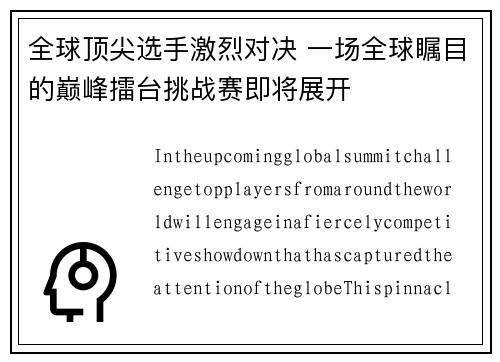 全球顶尖选手激烈对决 一场全球瞩目的巅峰擂台挑战赛即将展开