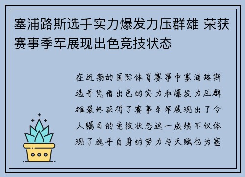 塞浦路斯选手实力爆发力压群雄 荣获赛事季军展现出色竞技状态