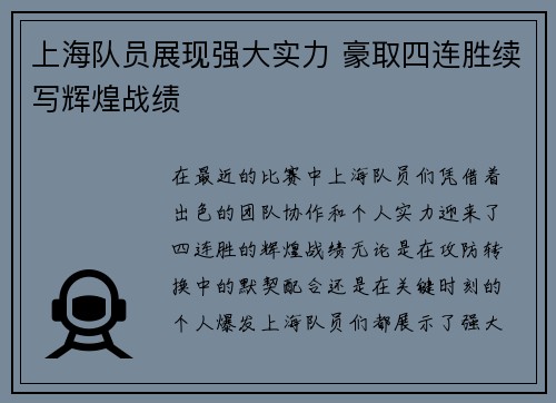 上海队员展现强大实力 豪取四连胜续写辉煌战绩