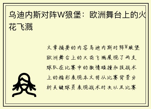 乌迪内斯对阵W狼堡：欧洲舞台上的火花飞溅