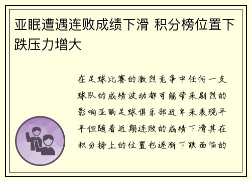 亚眠遭遇连败成绩下滑 积分榜位置下跌压力增大