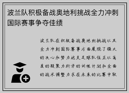 波兰队积极备战奥地利挑战全力冲刺国际赛事争夺佳绩