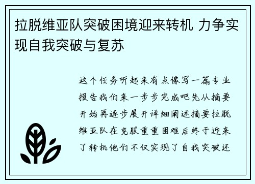 拉脱维亚队突破困境迎来转机 力争实现自我突破与复苏