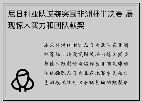 尼日利亚队逆袭突围非洲杯半决赛 展现惊人实力和团队默契