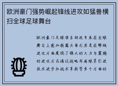 欧洲豪门强势崛起锋线进攻如猛兽横扫全球足球舞台