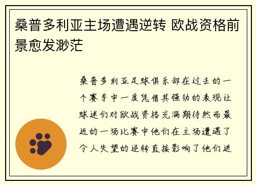 桑普多利亚主场遭遇逆转 欧战资格前景愈发渺茫