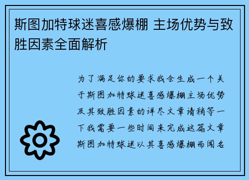 斯图加特球迷喜感爆棚 主场优势与致胜因素全面解析