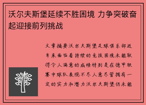 沃尔夫斯堡延续不胜困境 力争突破奋起迎接前列挑战