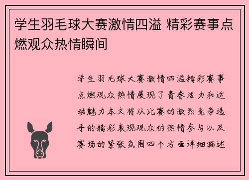 学生羽毛球大赛激情四溢 精彩赛事点燃观众热情瞬间