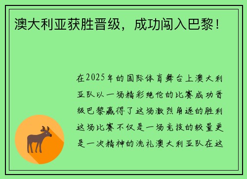 澳大利亚获胜晋级,成功闯入巴黎!