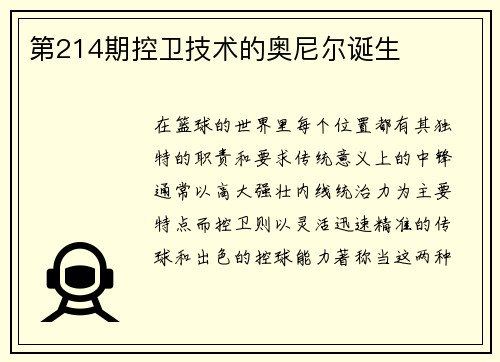 第214期控卫技术的奥尼尔诞生