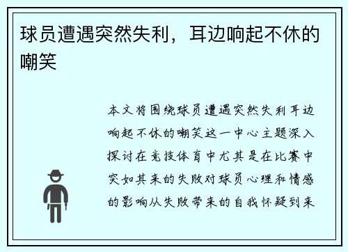球员遭遇突然失利，耳边响起不休的嘲笑