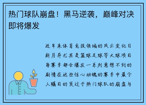 热门球队崩盘！黑马逆袭，巅峰对决即将爆发