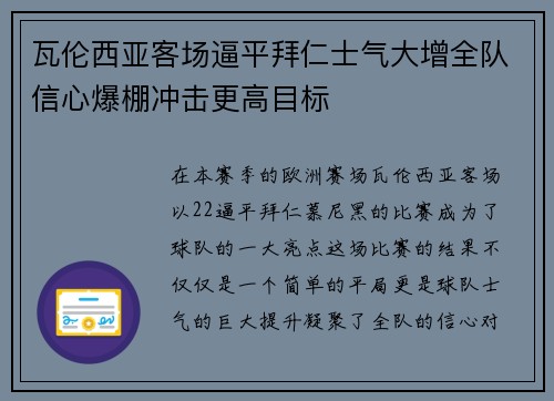 瓦伦西亚客场逼平拜仁士气大增全队信心爆棚冲击更高目标