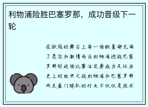 利物浦险胜巴塞罗那,成功晋级下一轮