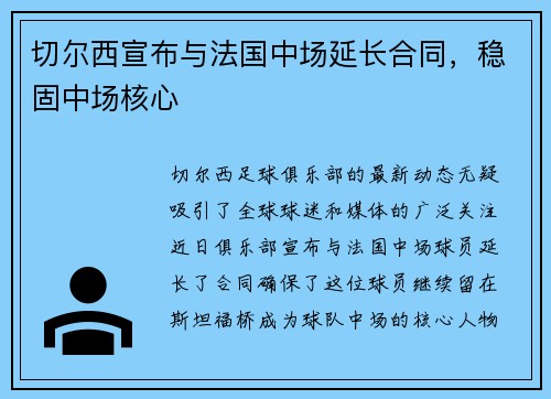切尔西宣布与法国中场延长合同,稳固中场核心