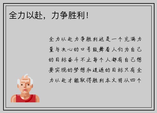 全力以赴,力争胜利!