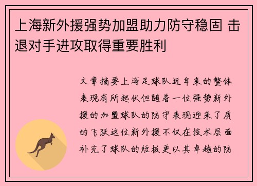上海新外援强势加盟助力防守稳固 击退对手进攻取得重要胜利