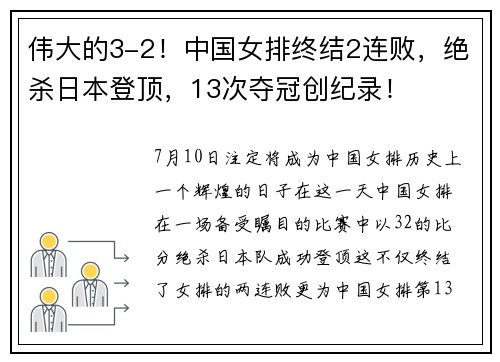 伟大的3-2!中国女排终结2连败,绝杀日本登顶,13次夺冠创纪录!