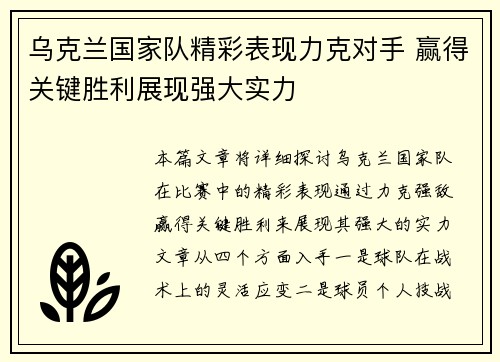 乌克兰国家队精彩表现力克对手 赢得关键胜利展现强大实力