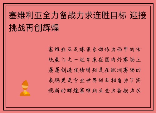 塞维利亚全力备战力求连胜目标 迎接挑战再创辉煌