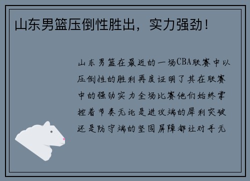 山东男篮压倒性胜出,实力强劲!