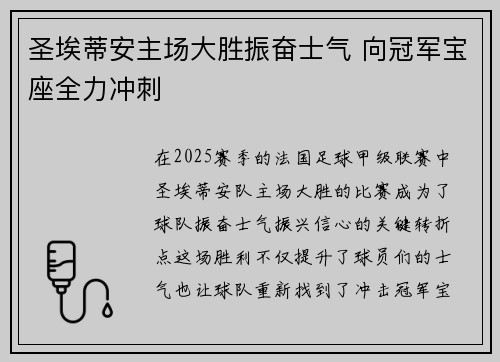 圣埃蒂安主场大胜振奋士气 向冠军宝座全力冲刺