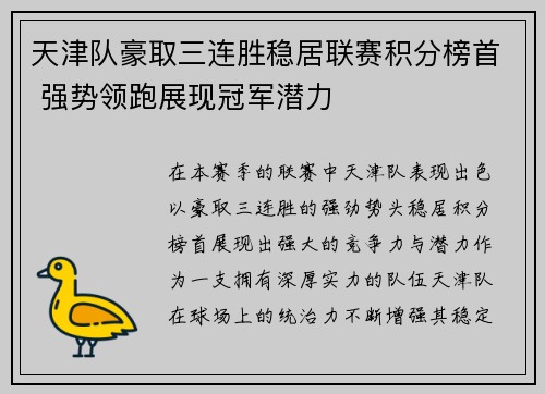 天津队豪取三连胜稳居联赛积分榜首 强势领跑展现冠军潜力