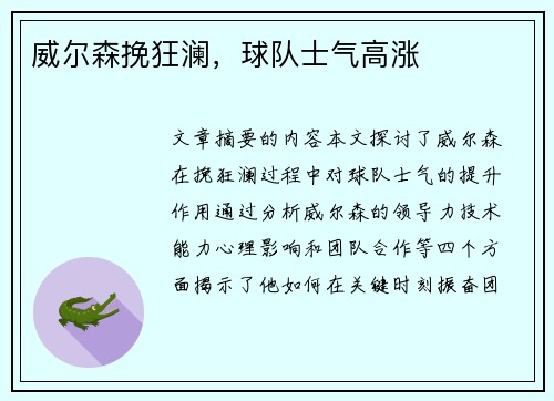 威尔森挽狂澜,球队士气高涨