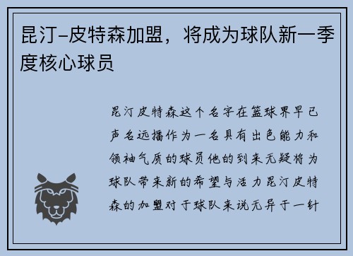 昆汀-皮特森加盟,将成为球队新一季度核心球员