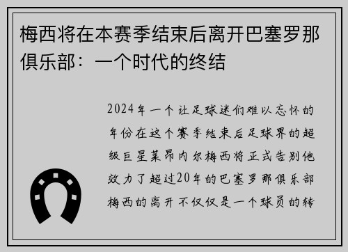 梅西将在本赛季结束后离开巴塞罗那俱乐部：一个时代的终结
