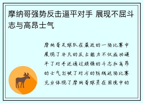 摩纳哥强势反击逼平对手 展现不屈斗志与高昂士气