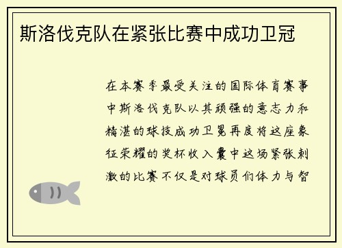 斯洛伐克队在紧张比赛中成功卫冠