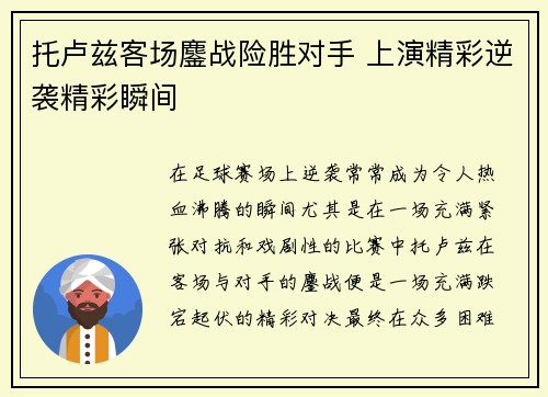 托卢兹客场鏖战险胜对手 上演精彩逆袭精彩瞬间