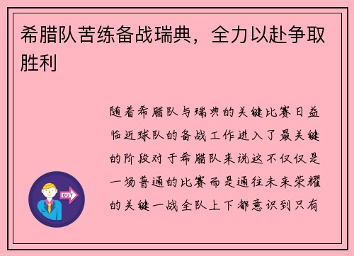 希腊队苦练备战瑞典,全力以赴争取胜利